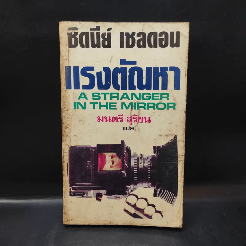 แรงตัณหา - ซิดนีย์ เชลดอน เขียน, มนตรี สุริยน แปล รูปที่ 1
