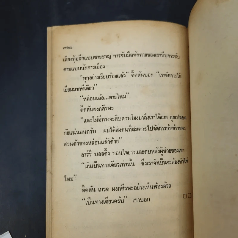 แค้นนี้ด้วยชีวิต Love Head - มนันยา แปล รูปที่ 10