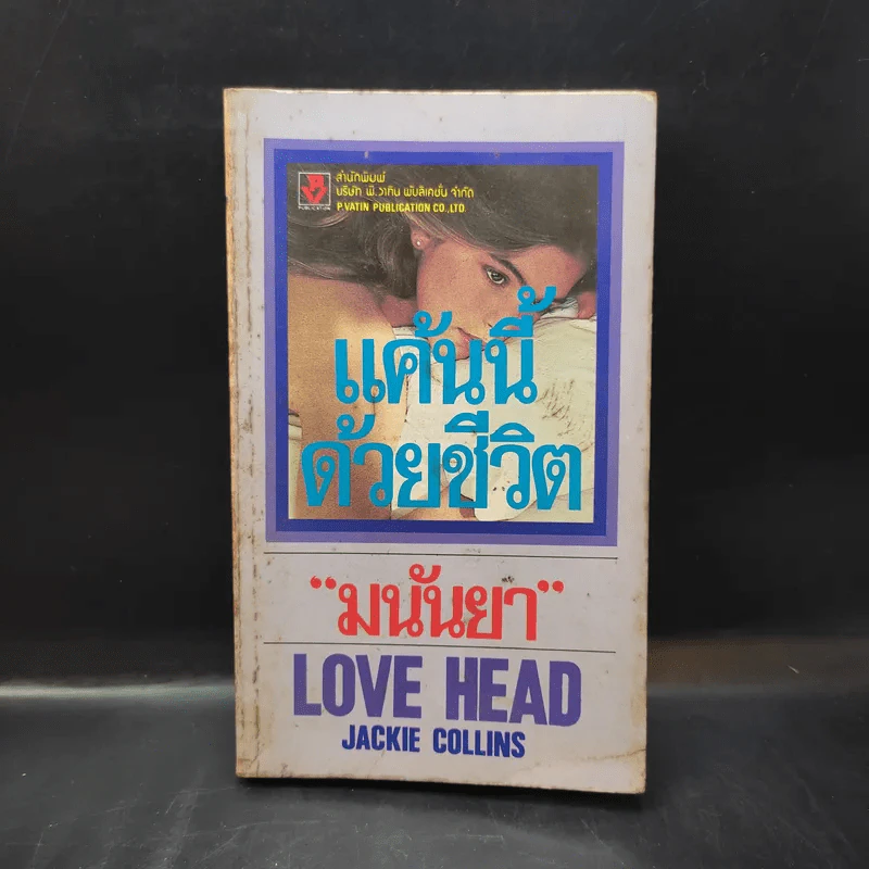 แค้นนี้ด้วยชีวิต Love Head - มนันยา แปล รูปที่ 1