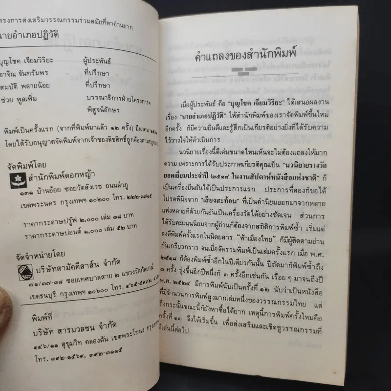 นายอำเภอปฏิวัติ - บุญโชค เจียมวิริยะ รูปที่ 9