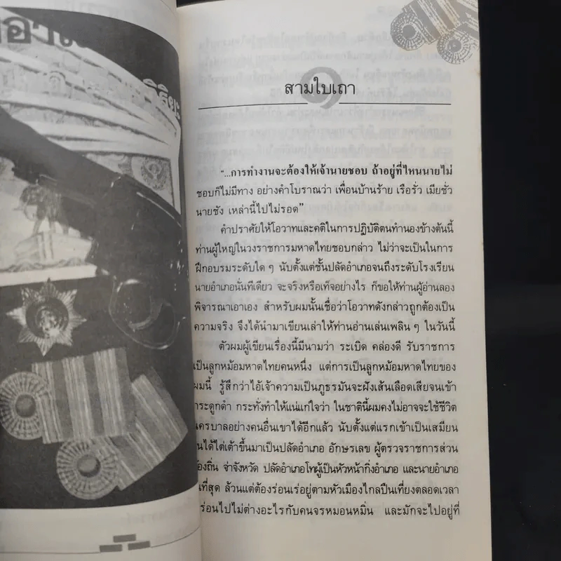 นายอำเภอปฏิวัติ - บุญโชค เจียมวิริยะ รูปที่ 12