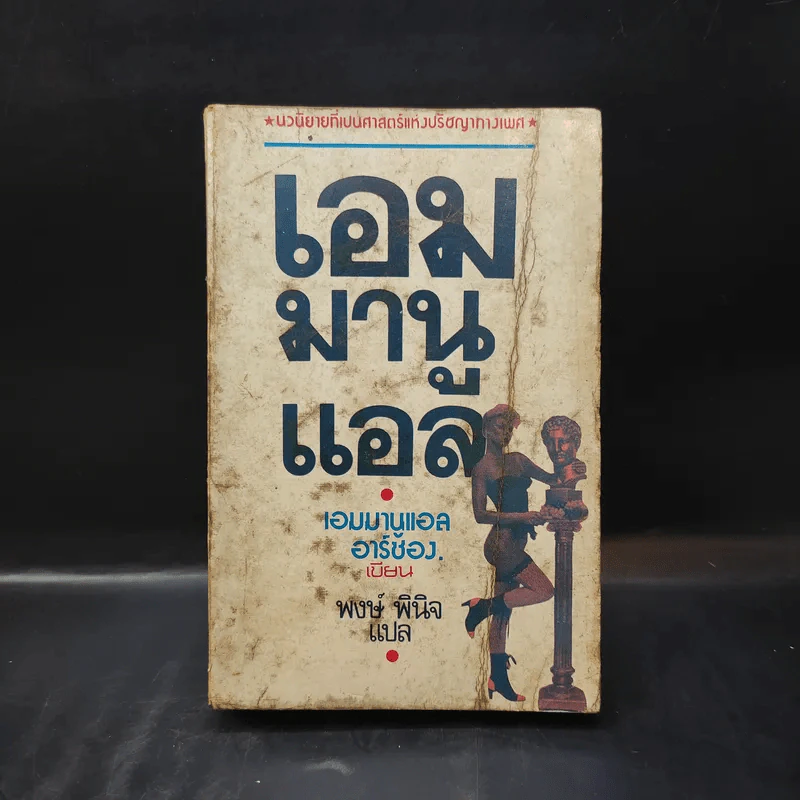 เอมมานูแอล - เอมมานูแอล อาร์ซอง เขียน, พงษ์ พินิจ แปล รูปที่ 1
