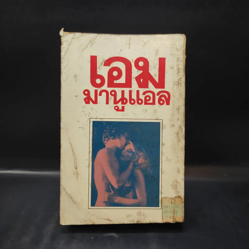 เอมมานูแอล - เอมมานูแอล อาร์ซอง เขียน, พงษ์ พินิจ แปล รูปที่ 2