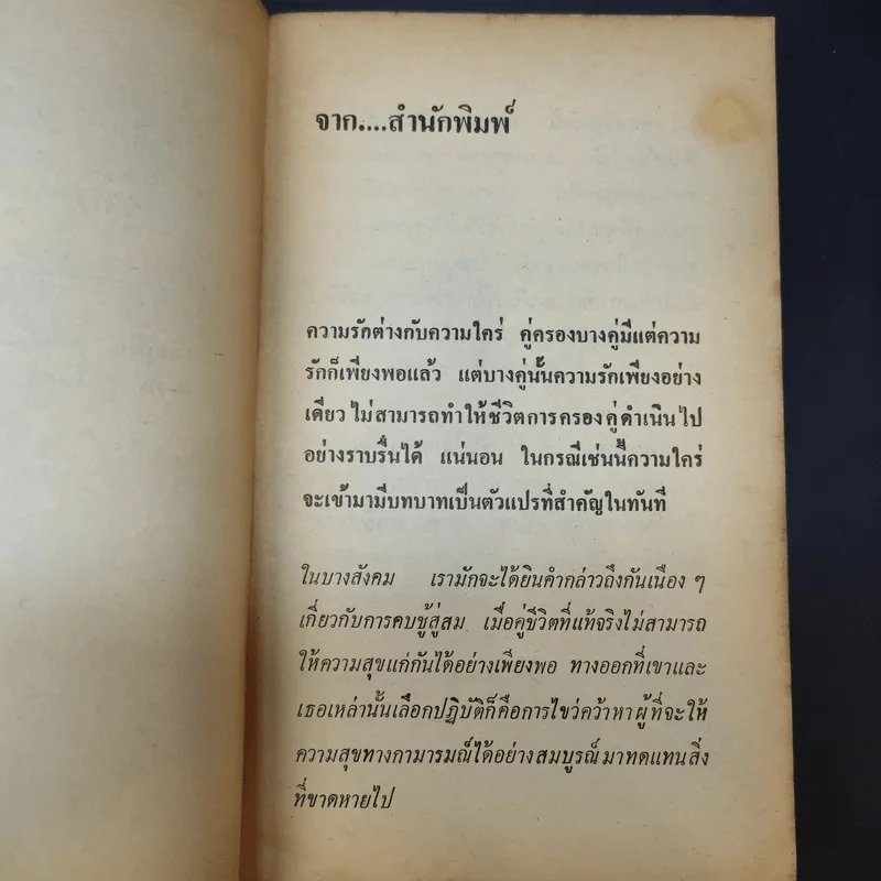 คู่รัก คู่ใคร่ - เอลเลน รอดดิด เขียน, พ.ณ.สวนหงส์ แปล รูปที่ 9