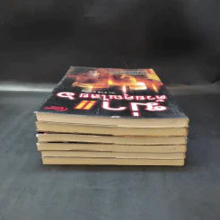 ฆ่าด้วยคุณไสย เล่ม 1-6 - ราช รามัญ, นที ลานโพธิ์, อ.อิทธิเวท รูปที่ 5