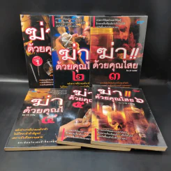ฆ่าด้วยคุณไสย เล่ม 1-6 - ราช รามัญ, นที ลานโพธิ์, อ.อิทธิเวท รูปที่ 1