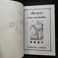 เที่ยวนรก - พระอรหันตเจ้า จี้กง รูปที่ 8
