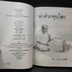 ฆ่าด้วยคุณไสย - นที ลานโพธิ์ รูปที่ 9