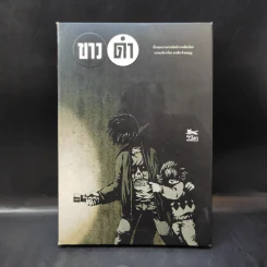 ขาวดำ - ทรงศีล ทิวสมบุญ