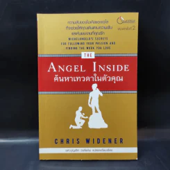 Angel Inside ค้นหาเทวดาในตัวคุณ - Chris Widener รูปที่ 1