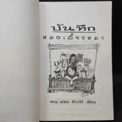บันทึกหมอเลี้ยงหมา - พญ.ลลิตา ธีระสิริ รูปที่ 8