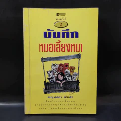บันทึกหมอเลี้ยงหมา - พญ.ลลิตา ธีระสิริ รูปที่ 1