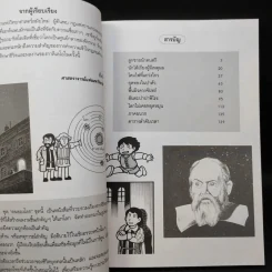 การ์ตูนความรู้ ชุด คนของโลก กาลิเลโอ กาลิเลอี บิดาแห่งวิทยาศาสตร์สมัยใหม่ รูปที่ 10