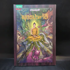 พุทธประวัติ ฉบับการ์ตูนสี่สี รูปที่ 1