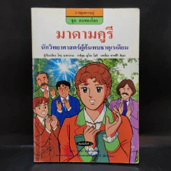 การ์ตูนความรู้ ชุด คนของโลก มาดามคูรี รูปที่ 1