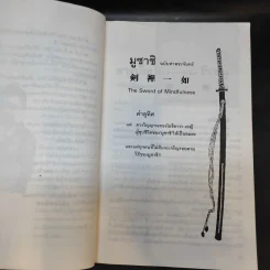 มูซาชิ ฉบับท่าพระจันทร์ - สุวินัย ภรณวลัย รูปที่ 11