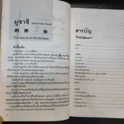 มูซาชิ ฉบับท่าพระจันทร์ - สุวินัย ภรณวลัย รูปที่ 12
