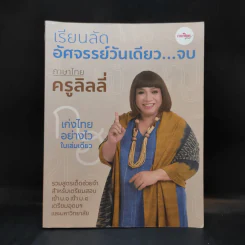 เรียนลัด อัศจรรย์วันเดียวจบ - ภาษาไทย ครูลิลลี่ รูปที่ 1