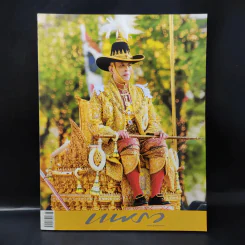 แพรว ปีที่ 40 ฉบับที่ 947 June 2019 ในหลวงร.10 รูปที่ 1