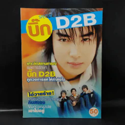 บิ๊ก D2B Special รูปที่ 1