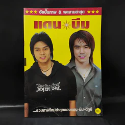 อัลบั้มภาพ & ผลงานล่าสุด แดน บีม D2B รูปที่ 1