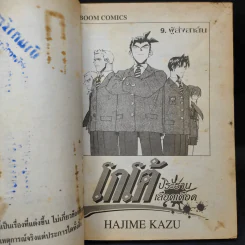 โกโต้ ประธานเลือดเดือด เล่ม 9 รูปที่ 9
