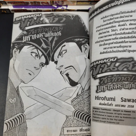 Shanaou ขุนศึกสะท้านปฐพี มหาสงครามเก็นเปย์ เล่ม 1-28 (ขาดเล่ม 29) รูปที่ 8