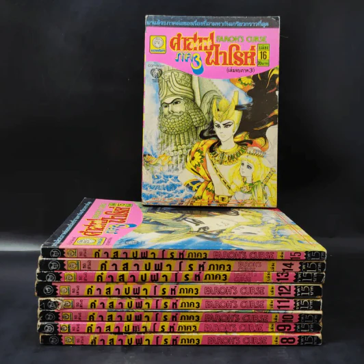 คำสาปฟาโรห์ ภาค 3 เล่ม 8-16 รูปที่ 1