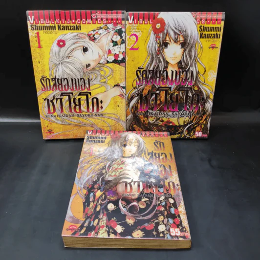 รักสยองของซาโยโกะ เล่ม 1,2,4 รูปที่ 1