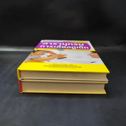 สารานุกรมการเลี้ยงดูเด็ก เล่ม 1-2 - นายแพทย์มิชิโอะ มัตสุดะ รูปที่ 4