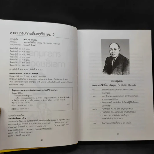 สารานุกรมการเลี้ยงดูเด็ก เล่ม 1-2 - นายแพทย์มิชิโอะ มัตสุดะ รูปที่ 13