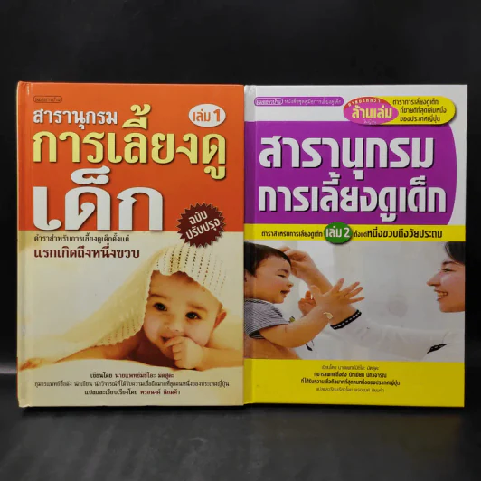 สารานุกรมการเลี้ยงดูเด็ก เล่ม 1-2 - นายแพทย์มิชิโอะ มัตสุดะ รูปที่ 1