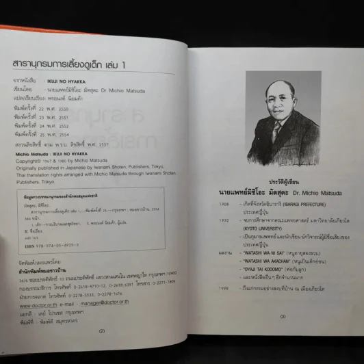 สารานุกรมการเลี้ยงดูเด็ก เล่ม 1-2 - นายแพทย์มิชิโอะ มัตสุดะ รูปที่ 9