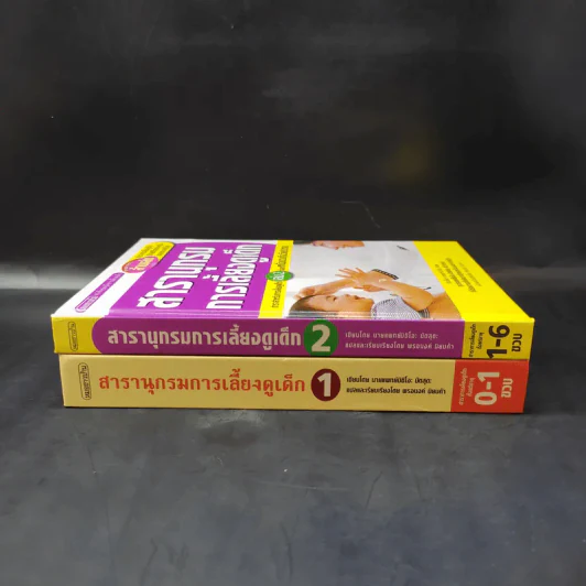 สารานุกรมการเลี้ยงดูเด็ก เล่ม 1-2 - นายแพทย์มิชิโอะ มัตสุดะ รูปที่ 3