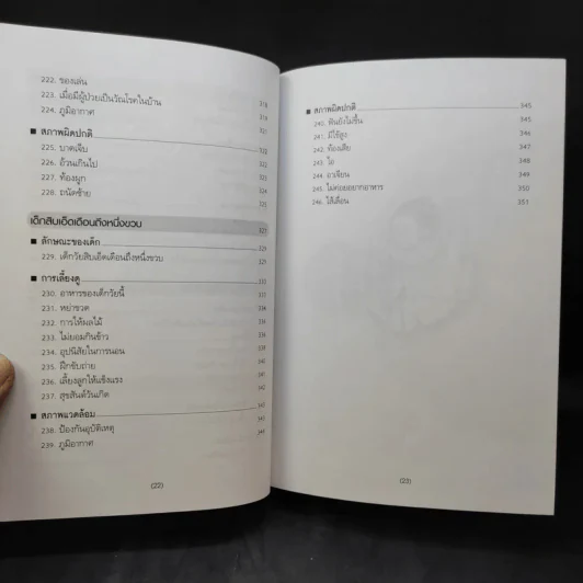 สารานุกรมการเลี้ยงดูเด็ก เล่ม 1-2 - นายแพทย์มิชิโอะ มัตสุดะ รูปที่ 12