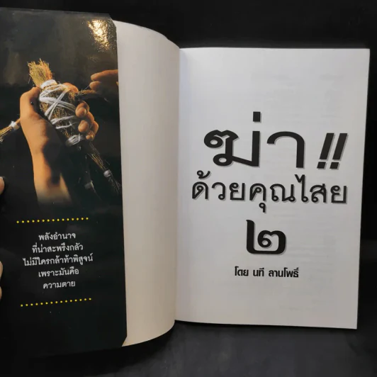 ฆ่าด้วยคุณไสย เล่ม 1-6 - ราช รามัญ, นที ลานโพธิ์, อ.อิทธิเวท รูปที่ 8