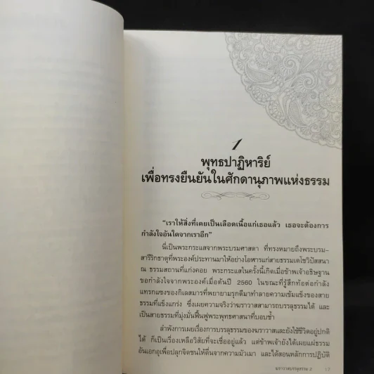 ฆราวาสบรรลุธรรม เล่ม 1-2 - อ.อัจฉราวดี วงศ์สกล รูปที่ 12