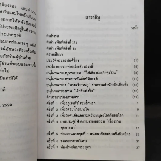 เที่ยวเมืองนรก - พระอรหันตเจ้า จี้กง รูปที่ 10