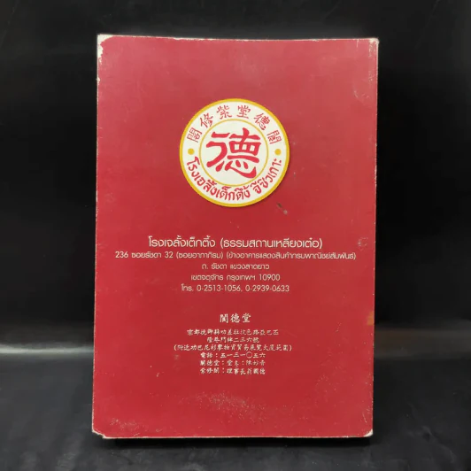 เที่ยวนรก - พระอรหันตเจ้า จี้กง รูปที่ 2