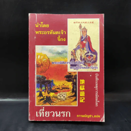เที่ยวนรก - พระอรหันตเจ้า จี้กง รูปที่ 1