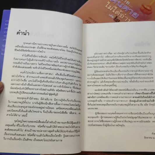 เสียดายคนตายไม่ได้อ่าน เล่ม 1-2 - ดังตฤณ รูปที่ 8