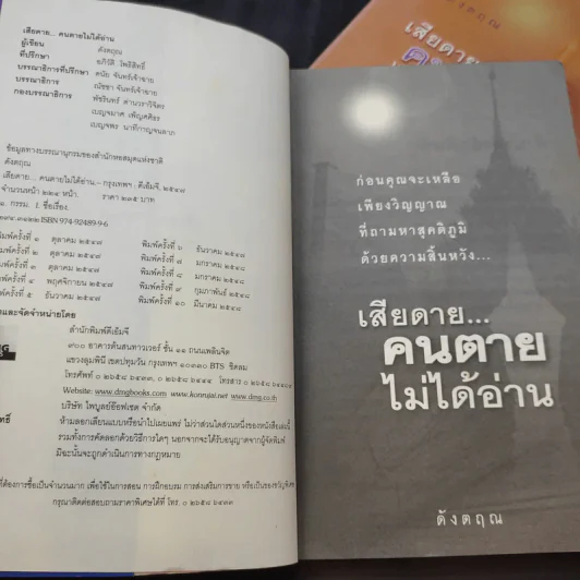 เสียดายคนตายไม่ได้อ่าน เล่ม 1-2 - ดังตฤณ รูปที่ 7