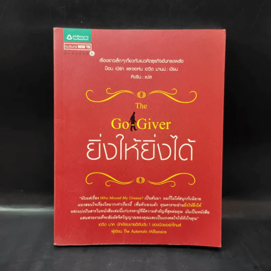 ยิ่งให้ยิ่งได้ The Go-Giver รูปที่ 1