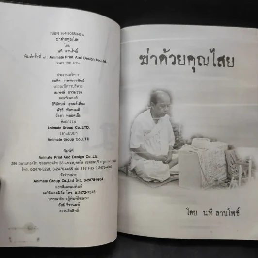 ฆ่าด้วยคุณไสย - นที ลานโพธิ์ รูปที่ 9