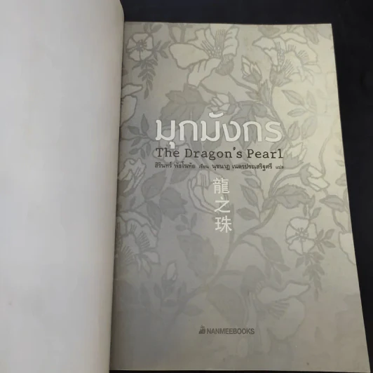 มุกมังกร The Dragon's Pearl - สิรินทร์ พัธโนทัย รูปที่ 8