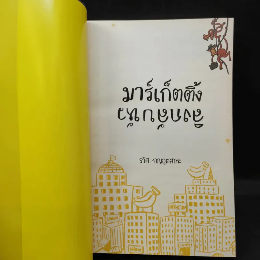 มาร์เก็ตติ้ง ลิงกลับหัว - รวิศ หาญอุตสาหะ รูปที่ 8