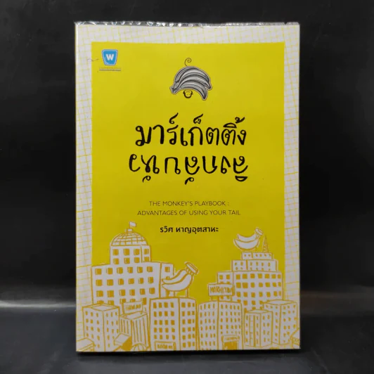 มาร์เก็ตติ้ง ลิงกลับหัว - รวิศ หาญอุตสาหะ รูปที่ 1