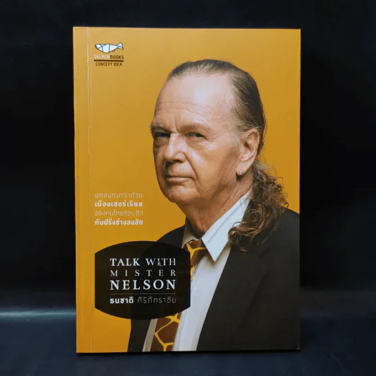 Talk with Mister Nelson - ธนชาติ ศิริภัทราชัย รูปที่ 1