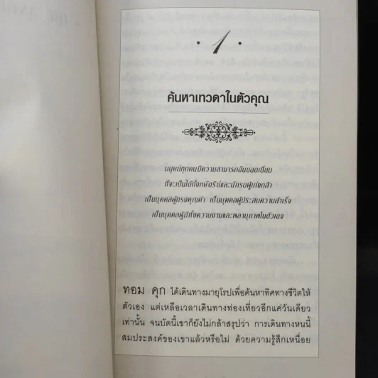 Angel Inside ค้นหาเทวดาในตัวคุณ - Chris Widener รูปที่ 12