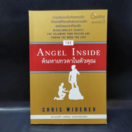 Angel Inside ค้นหาเทวดาในตัวคุณ - Chris Widener รูปที่ 1